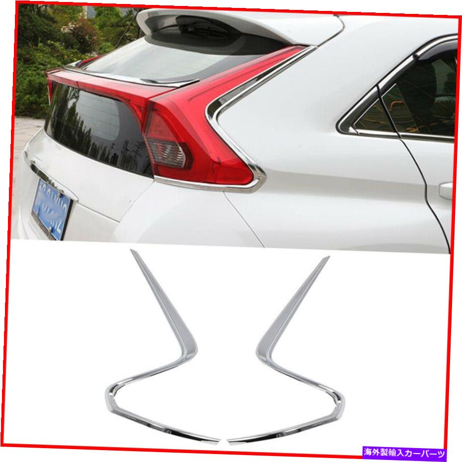クロームカバー Mitsubishi Eclipse Cross 2018-2020 2PCS Chrome Rear Lampカバーデコレーショントリム For Mitsubishi Eclipse Cross 2018-2020 2Pcs Chrome Rear Lamp Cover Decorate Trim【並行輸入品】
