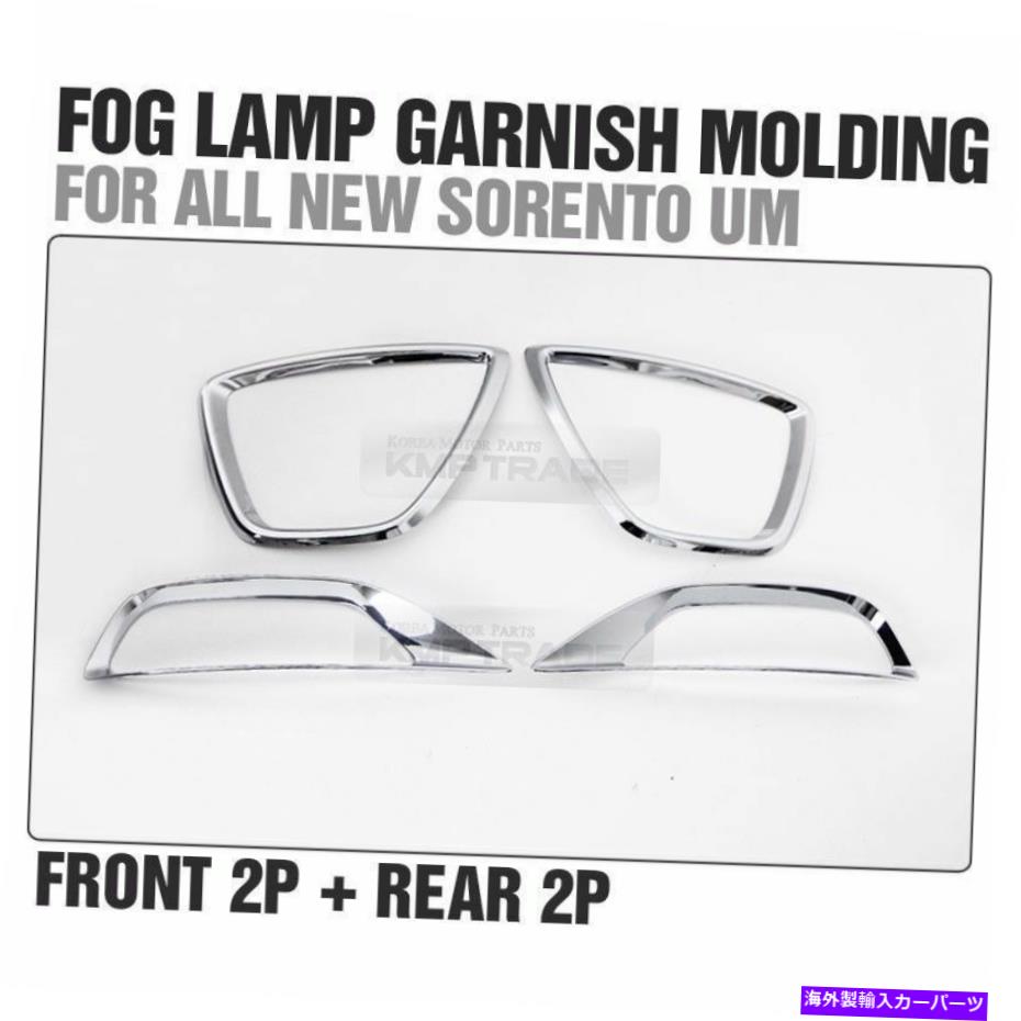 クロームカバー Kia 2015-2017 Sorento UMのフォグライトクロムカバーモールディングトリムLH+RH 4PCS Foglight Chrome Cover Molding Trim LH+RH 4pcs for KIA 2015-2017 Sorento UM【並行輸入品】