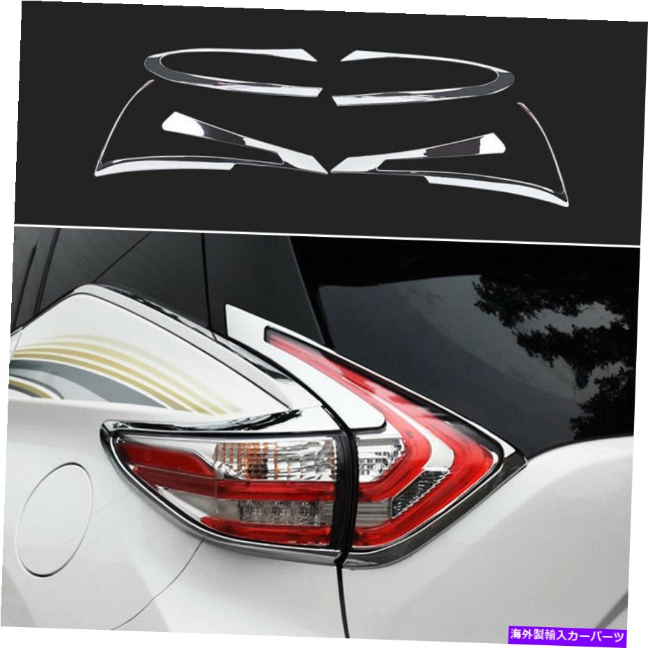 クロームカバー クロムリアテールライトライトランプカバーストリップトリム日産ムラノ2015-2021の4PCS Chrome Rear Tail Light Lamp Cover Strip Trim 4pcs For Nissan Murano 2015-2021【並行輸入品】
