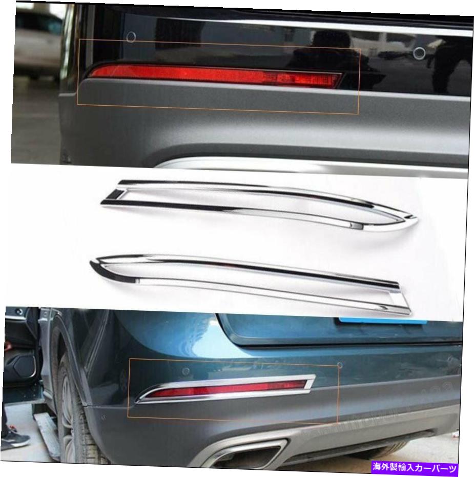 クロームカバー リンカーンMKX 2016 2017 2018クロムリアバンパーテールフォグライトカバートリム2PCS Fit Lincoln MKX 2016 2017 2018 Chrome Rear Bumper Tail Fog Light cover trim 2PCS【並行輸入品】