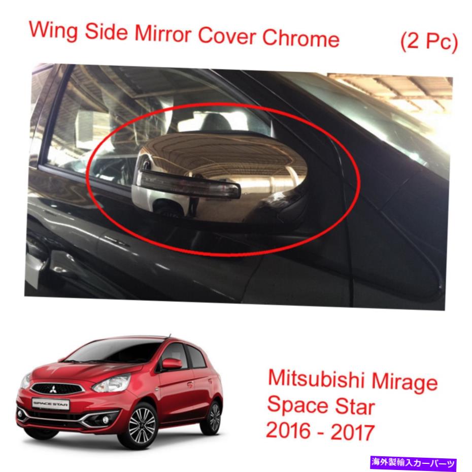 クロームカバー ウィングサイドミラーカバークロム2 PCフィットミツビシミラージュスペーススター2016-2017 Wing Side Mirror Cover Chrome 2 Pc Fit Mitsubishi Mirage Space Star 2016 - 2017【並行輸入品】