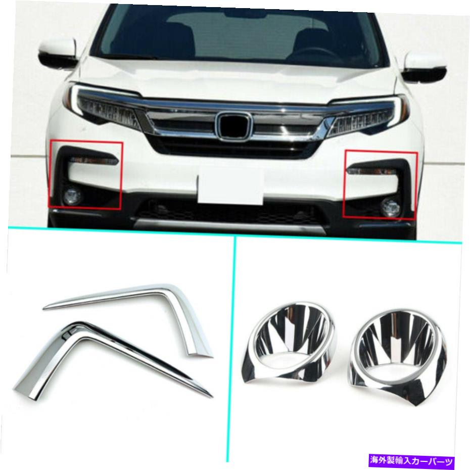 クロームカバー ABSクロムフロントフォグランプライトカバートリム4PCSフィットホンダパイロット2019 20 21 2022 ABS Chrome Front Fog Lamp Light Cover Trim 4pcs Fits Honda Pilot 2019 20 21 2022【並行輸入品】