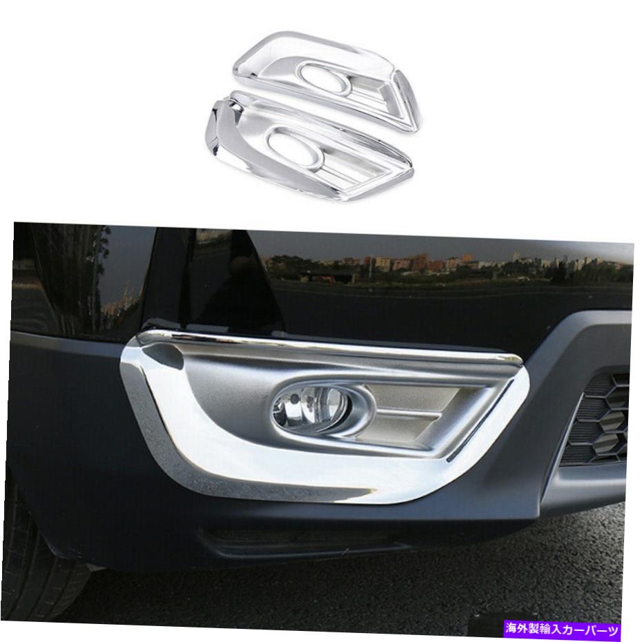 クロームカバー ホンダCRV CR-V 2017-2019 GL ABSクロームフロントフォグライトランプカバートリムに適しています Fit For Honda CRV CR-V 2017-2019 GL ABS Chrome Front Fog Light Lamp Cover Trim【並行輸入品】