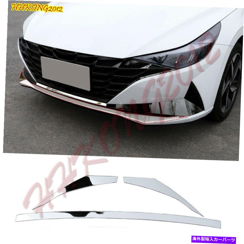 クロームカバー ヒュンダイエラントラ2021-2022クロムスチールフロントバンパーボトム保護カバー For Hyundai Elantra 2021-2022 Chrome Steel Front bumper bottom protection Cover【並行輸入品】