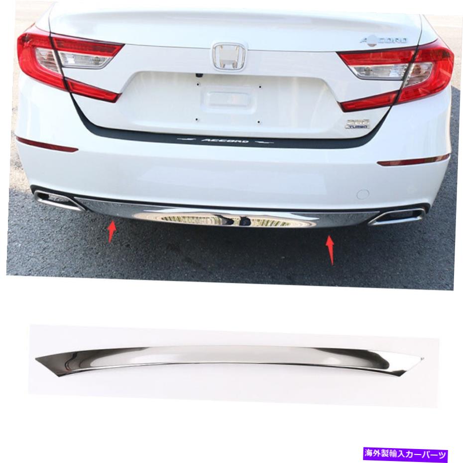 クロームカバー ホンダアコード2018-2022クロムスチールリアバンパーストリッププロテクターカバートリム For Honda Accord 2018-2022 Chrome Steel Rear Bumper Strip Protector Cover Trim【並行輸入品】