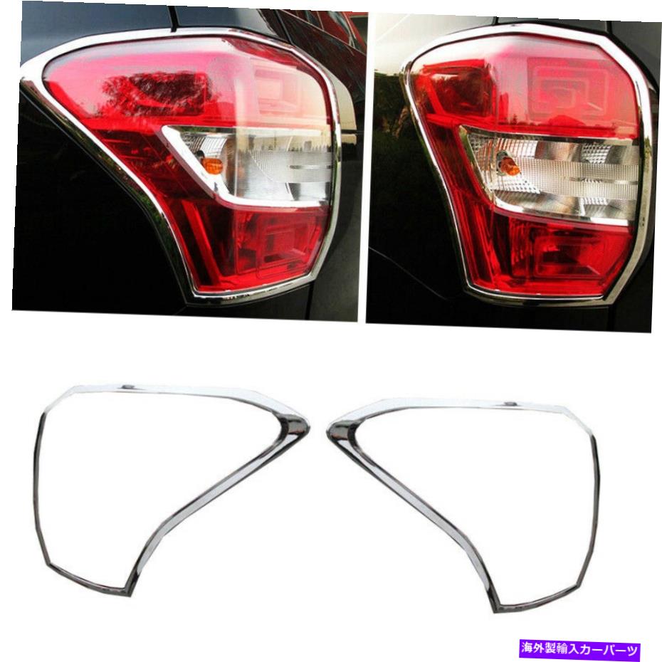 クロームカバー Subaru Forester 2014-2018用ABSクロームリアテールライトライトカバートリム2PCS ABS Chrome Rear Tail Light Lamp Cover Trim 2PCS For Subaru Forester 2014-2018【並行輸入品】