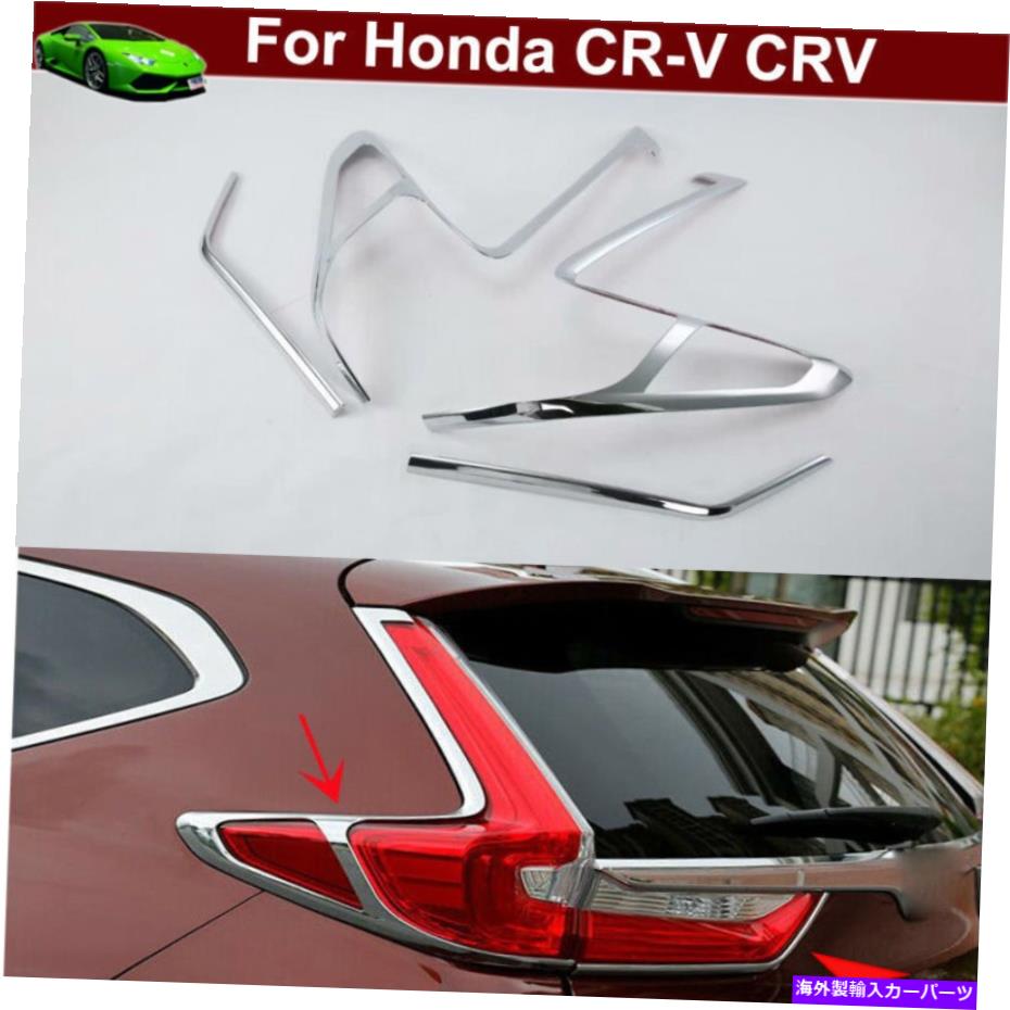 クロームカバー 4PテールライトカバーリアランプカバーカバーモールディングホンダCRV CR-V 2017-2021のトリム 4p Tail Light Cover Rear Lamp Cover Moulding Trim for Honda CRV CR-V 2017-2021【並行輸入品】