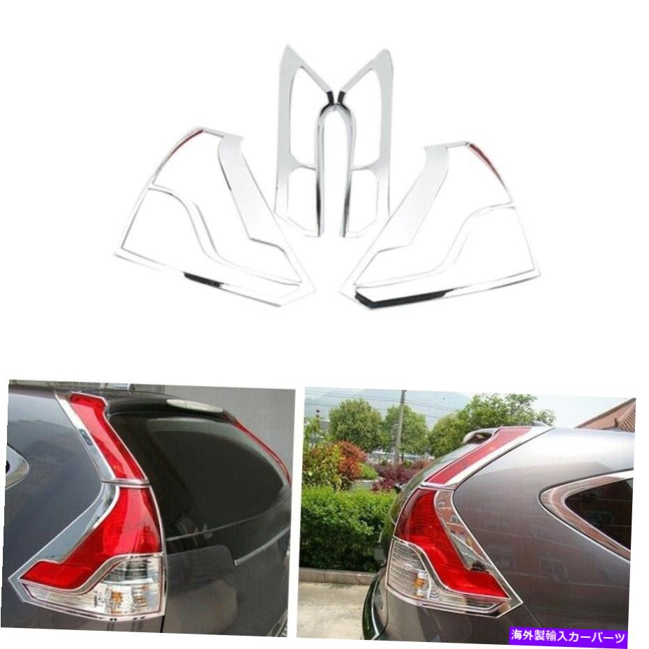 クロームカバー ホンダCRVステッカーアクセサリーのクロムテールライトカバーフレームモールディングトリム Chrome Tail Light Cover Frame Molding Trim For honda CRV Sticker accessories【並行輸入品】