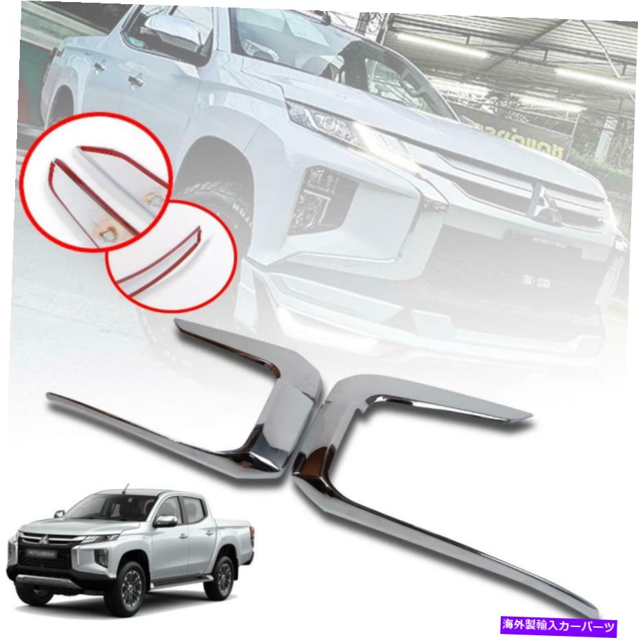 クロームカバー ミツビシトリトンL200 MR 2019 2020のサイドフロントバンパーカバークロムトリム Side Front Bumper Cover Chrome Trim For Mitsubishi Triton L200 MR 2019 2020【並行輸入品】