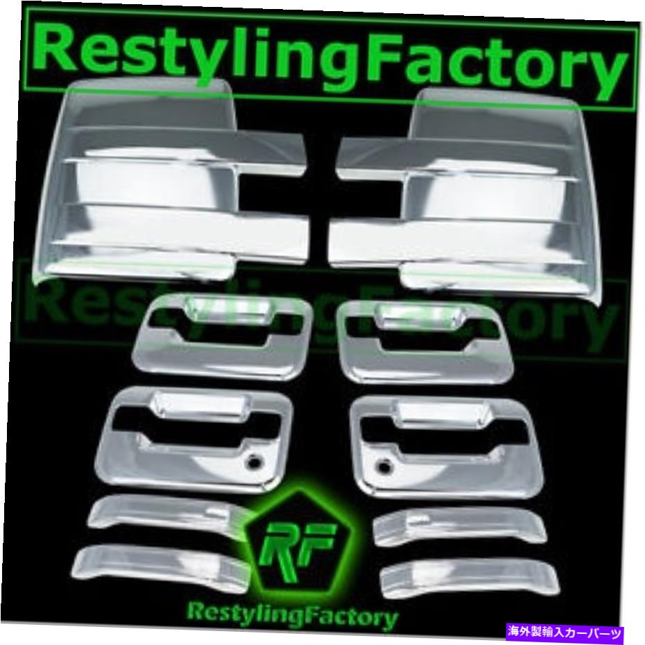 クロームカバー 09-14 FORD F150 CHROME TOWING MIRRIR+4ドアハンドル+キーパッドなし+PSGキーホールカバー 09-14 Ford F150 Chrome Towing Mirror+4 Door Handle+No keypad+PSG keyhole Cover【並行輸入品】