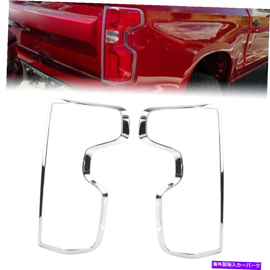クロームカバー シボレーシルバラード1500 2019-2020の2x ABSクロムリアテールライトカバートリム 2X ABS Chrome Rear Tail Light Cover Trim For chevrolet silverado 1500 2019-2020【並行輸入品】