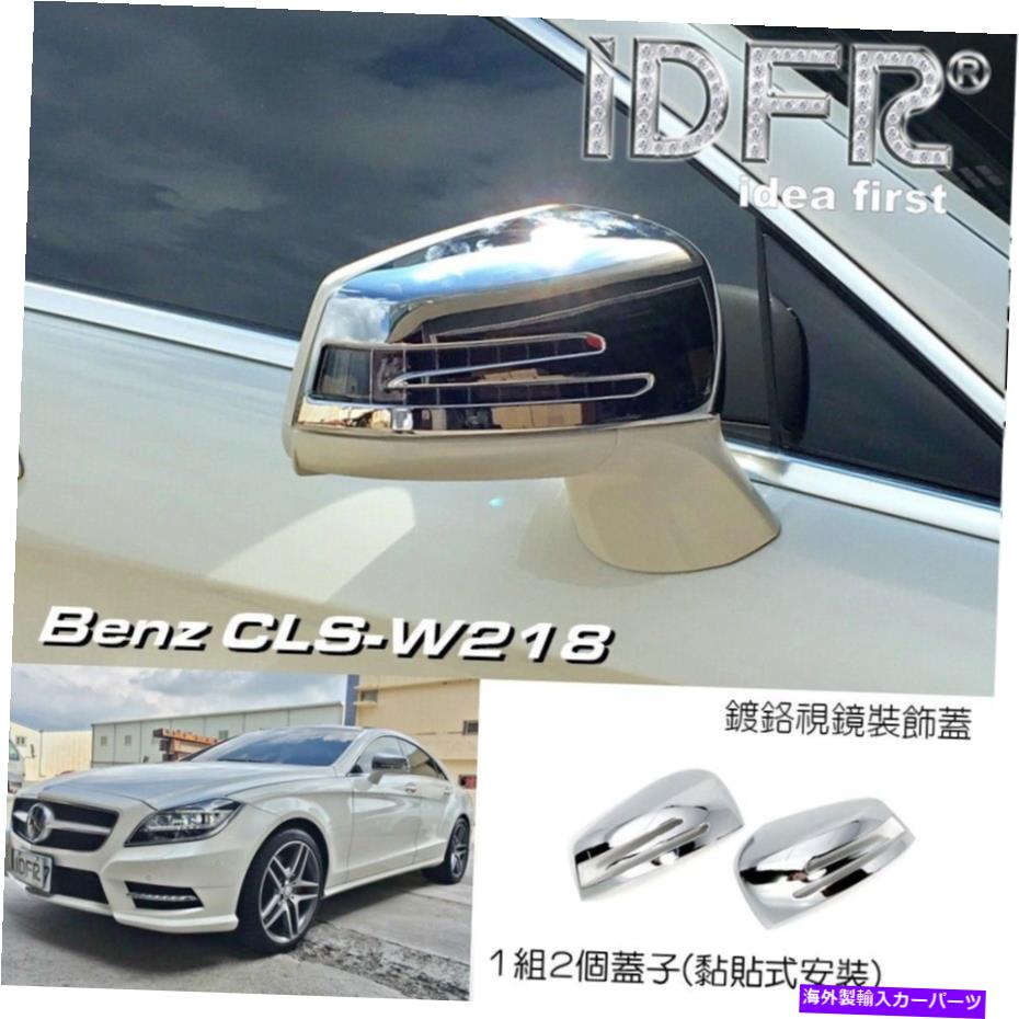 クロームカバー IDFRベンツW218 C218 11?17 CLS350 CLS500 CLS63サイドドアミラー用クロムカバー IDFR Benz W218 C218 11~17 CLS350 CLS500 CLS63 Chrome cover for side door mirror【並行輸入品】