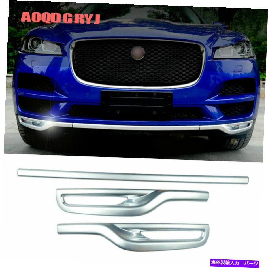 クロームカバー ジャガーFペースベース2016-2019マットクロムフロントバンパーリップトリムカバー3PCS For Jaguar F-PACE Base 2016-2019 Matte Chromed Front bumper lip trim cover 3pcs【並行輸入品】