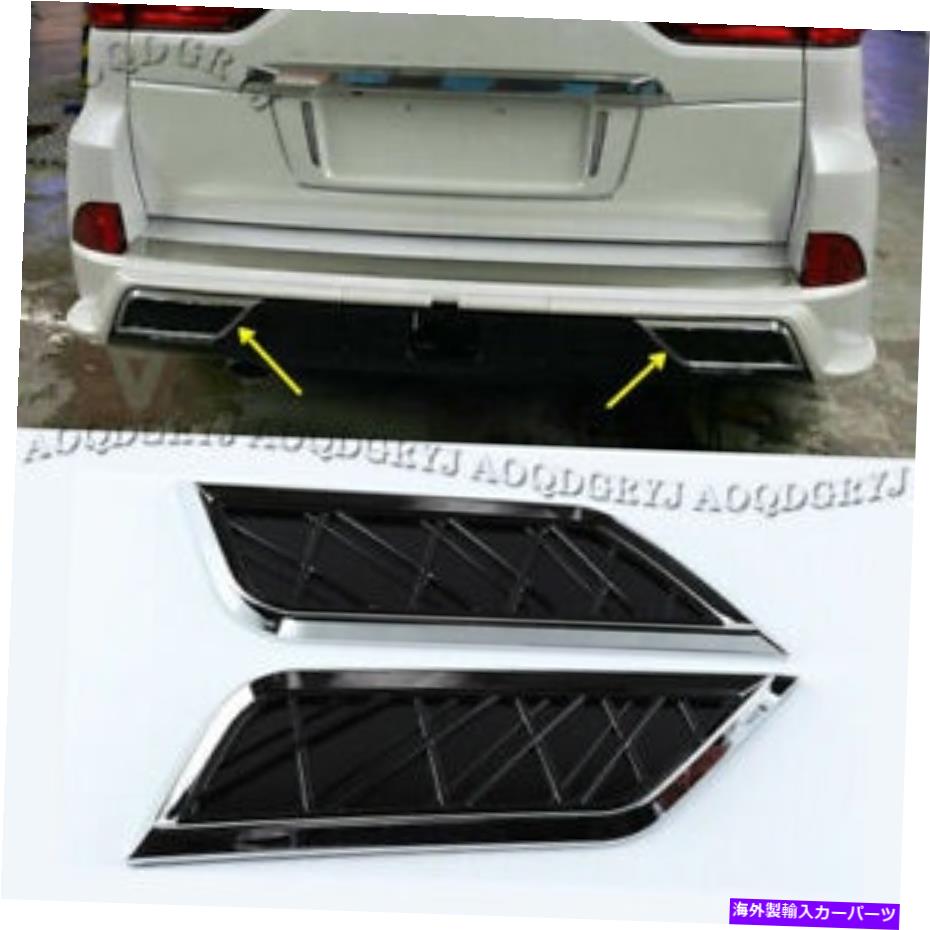 クロームカバー レクサスLX570スーパースポーツスタイル2016-21クロムリアバンパー排気トリムカバー For LEXUS LX570 Super Sport Style 2016-21 Chrome Rear Bumper Exhaust Trim Cover【並行輸入品】