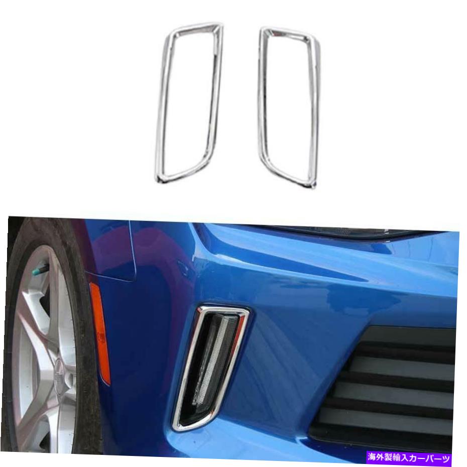 クロームカバー クロムフロントフォグライトランプカバートリムシボレーカマロ2016-2021に適しています Chrome Front Fog Light Lamp Cover Trim 2PCS Fit For Chevrolet Camaro 2016-2021【並行輸入品】