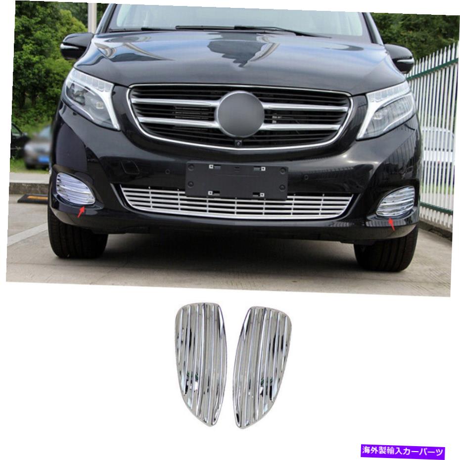クロームカバー Benz V-Class 2017-2020 ABS Chromeフロントフォグライトランプカバートリム2PCに適しています Fit For Benz V-Class 2017-2020 ABS Chrome Front Fog Light Lamp Cover Trim 2PCS【並行輸入品】