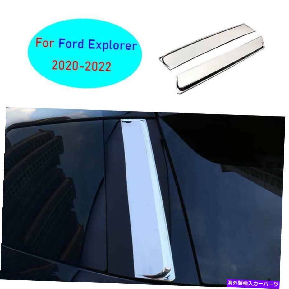 クロームカバー フォードエクスプローラー2020-2022クロムリアテールドアボディサイドフェイスカバートリム2PCS For Ford Explorer 2020-2022 Chrome Rear Tail Door Body Side Face Cover Trim 2pcs【並行輸入品】