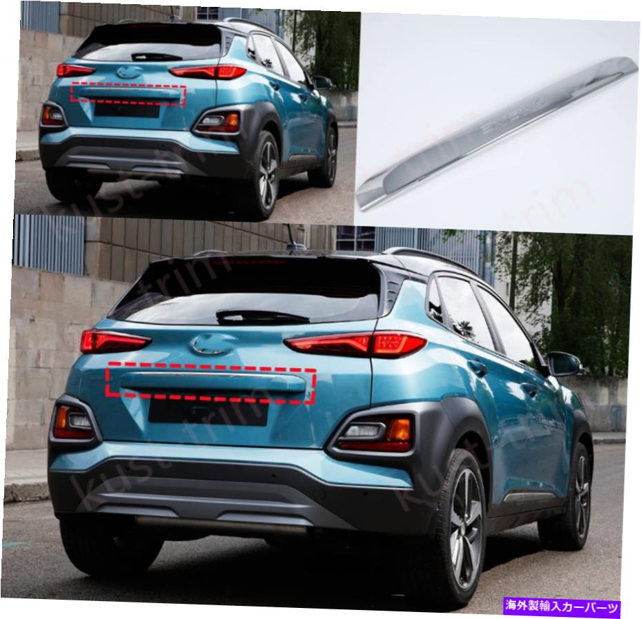 クロームカバー ヒュンダイコナ2018-2022クロムABSリアドアトランクリッドカバートリム1PCSに適しています FIT For Hyundai Kona 2018-2022 chrome ABS Rear door trunk lid cover trim 1pcs【並行輸入品】