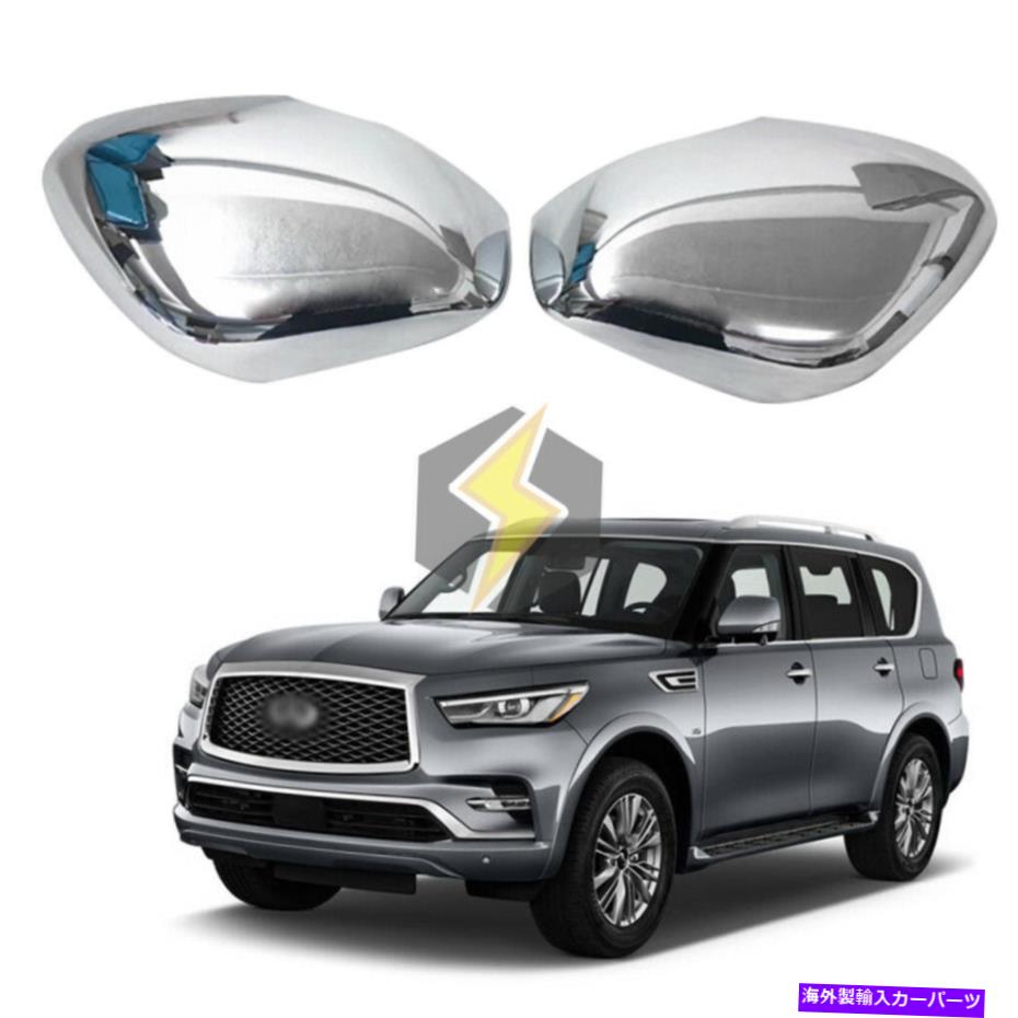 クロームカバー インフィニティQX56 QX80 2011-2022クロムサイドリアミラーカバーアブモールディング For Infiniti QX56 QX80 2011-2022 Chrome Side Rear Mirror Cover ABS Moulding【並行輸入品】