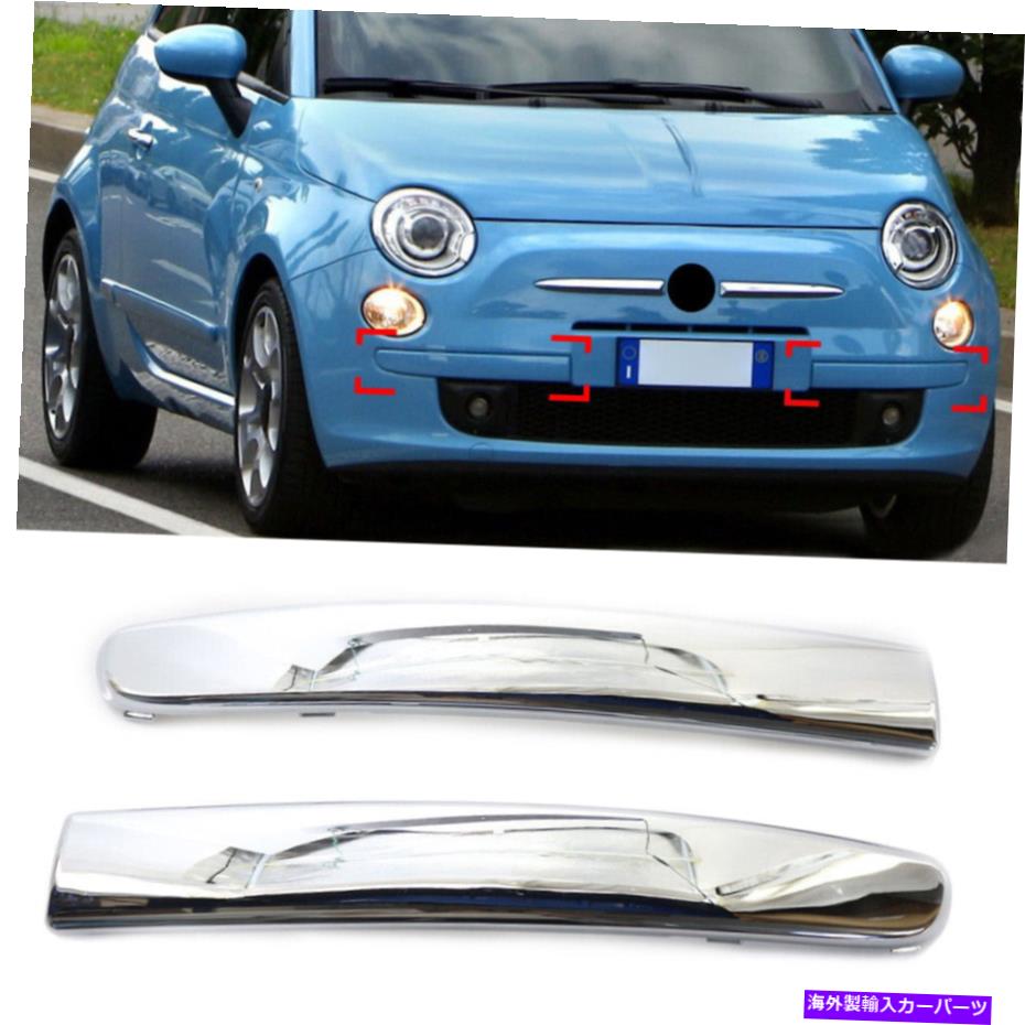 【楽天市場】クロームカバー フィアット500 0715フロントバンパーモールディングトリムカバー左と右のセットクロム For FIAT