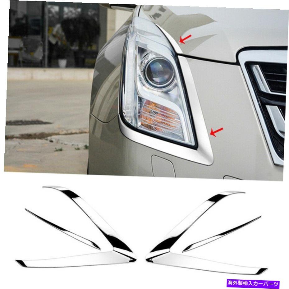 クロームカバー キャデラックXTS 2013-2017クロムスチールフロントヘッドライトランプストリップカバートリム用 For Cadillac XTS 2013-2017 Chrome Steel Front Headlight Lamp Strip Cover Trim【並行輸入品】