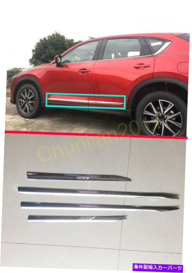 クロームカバー 2017-2021マツダCX-5 CX5第2世代のクロムサイドドアボディモールディングカバートリム Chrome Side Door Body Molding Cover Trim for 2017-2021 Mazda CX-5 CX5 2nd Gen【並行輸入品】