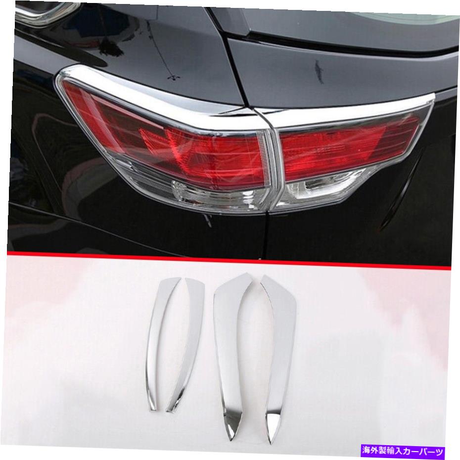 クロームカバー トヨタハイランダー2014-2019クロムABSリアテールライトランプランプストリップカバー4PCS For Toyota Highlander 2014-2019 Chrome ABS Rear Tail Light Lamp Strip Cover 4pcs【並行輸入品】
