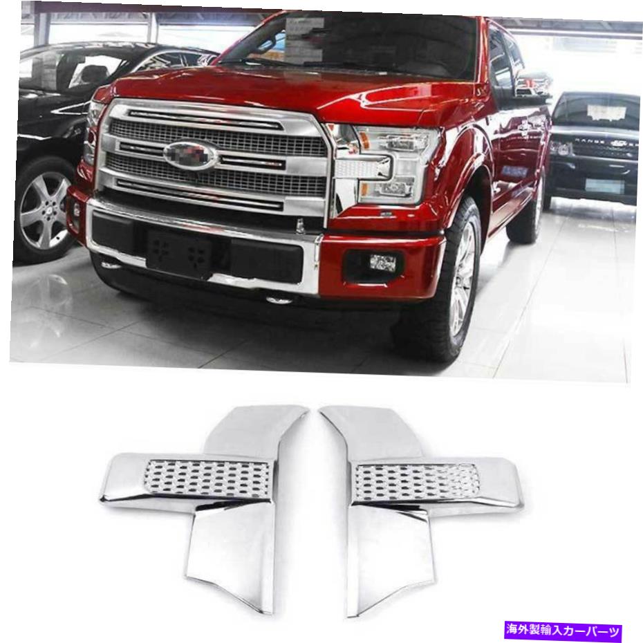 クロームカバー Ford F150 F-150 2015-2020 ABS Chromeフロントヘッドライトランプカバートリム2PCS For Ford F150 F-150 2015-2020 ABS Chrome Front Headlight Lamp Cover Trim 2pcs【並行輸入品】