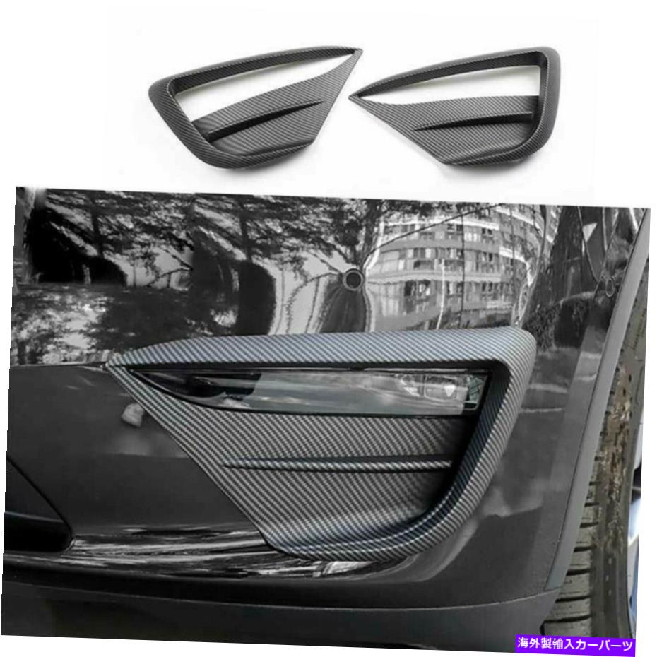 クロームカバー テスラモデルY 20-22マットカーボンファイバーフロントフォグライトランプネタバレカバー For Tesla Model Y 20-22 Matte Carbon Fiber Front Fog Light Lamp Spoiler Cover A【並行輸入品】