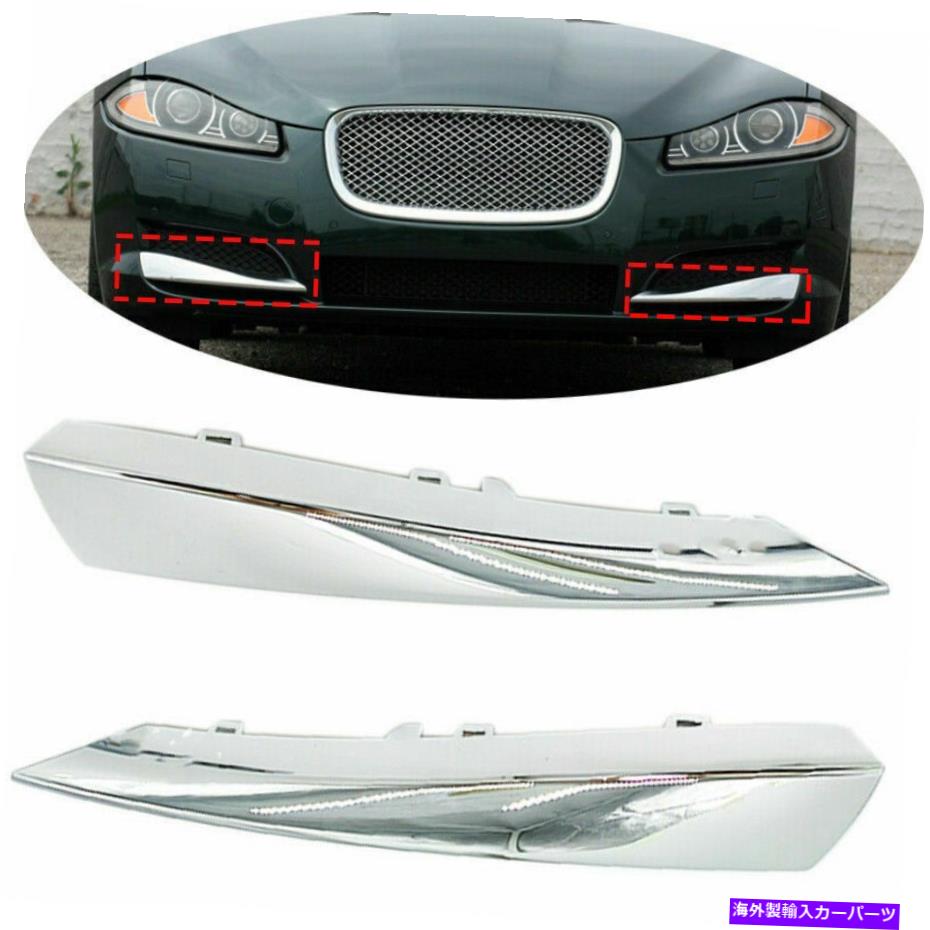 クロームカバー ペアクロムフロントバンパーサイドグリルインサートカバートリムジャガーXF 2012-15にフィット Pair Chrome Front Bumper Side Grille Insert Cover Trim Fit For Jaguar XF 2012-15【並行輸入品】