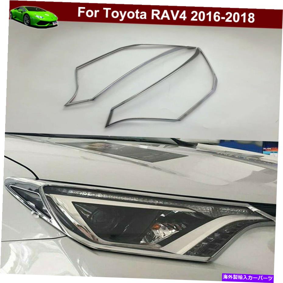 クロームカバー 2PCSクロムヘッドライトフロントライトカバーモールディングトヨタRAV4 2016-2018のためのトリム 2pcs Chrome Headlight Front Light Cover Moulding Trim for Toyota RAV4 2016-2018【並行輸入品】