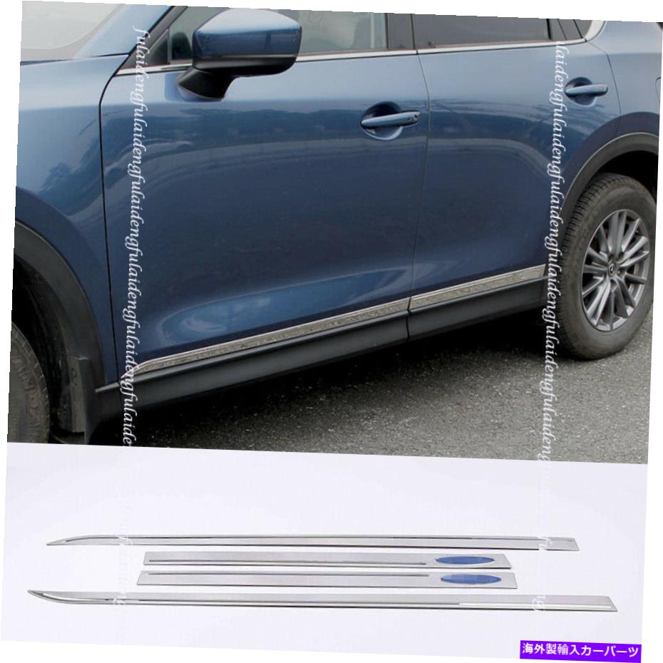 クロームカバー マツダCX-5 2017-2021 ABSクロムサイドドアボディモールディングカバートリム4PCS Fit For Mazda CX-5 2017-2021 ABS Chrome Side Door Body Molding Cover Trims 4Pcs【並行輸入品】
