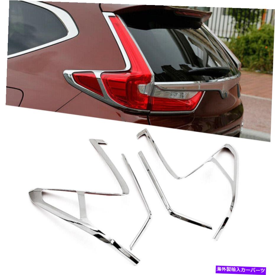 クロームカバー ホンダCRV CR-V 2017 2018 2019の新しいクロムリアテールライトカバートリム New Chrome Rear Taillight Cover Trim For Honda CRV CR-V 2017 2018 2019【並行輸入品】