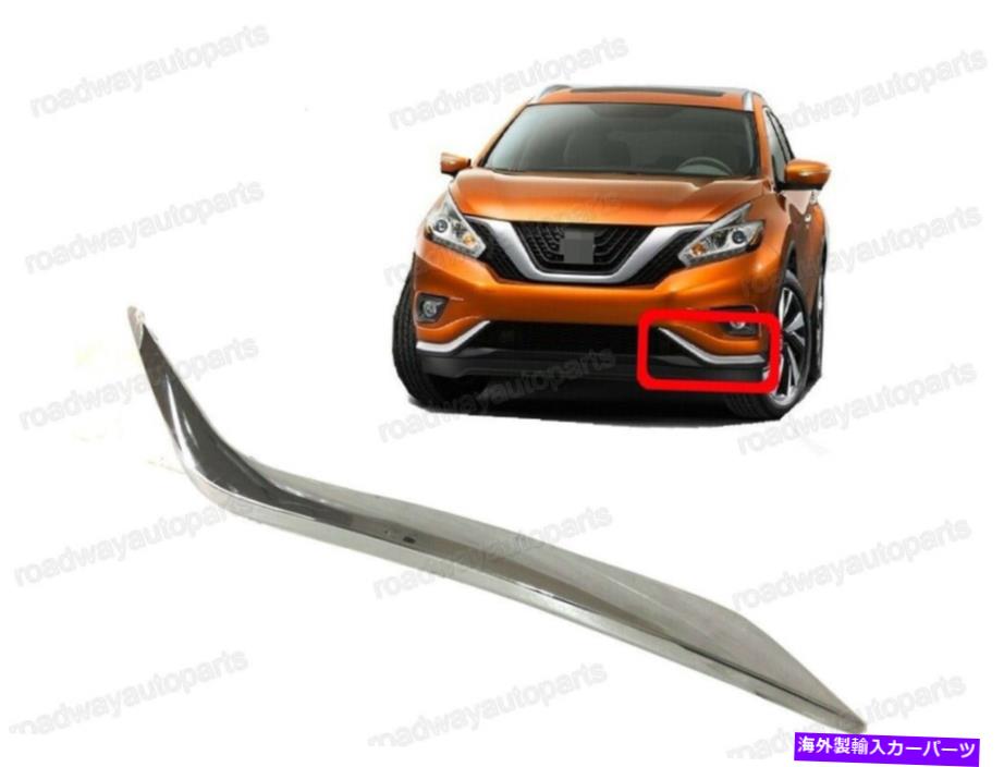 クロームカバー フロントバンパークロムトリムモールディングカバー左側の日産ムラーノ2015-2018 Front Bumper Chrome Trim Molding Cover Left Side for NISSAN MURANO 2015-2018【並行輸入品】