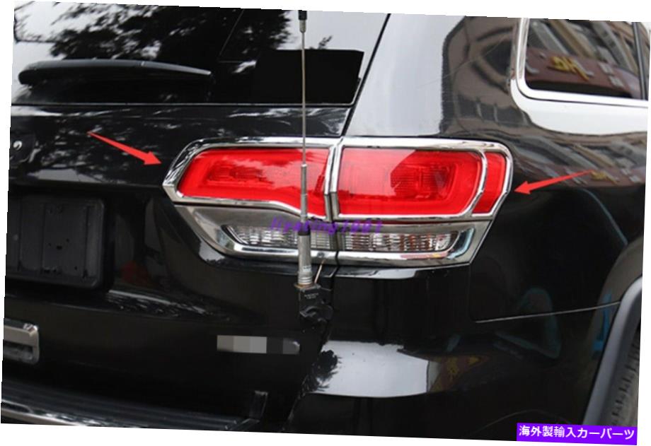 クロームカバー Jeep Grand Cherokee 14-2021のABSクロームリアランプモールディングガーニッシュトリムカバー14-2021 ABS Chrome Rear Lamp Molding Garnish Trim Cover For Jeep Grand Cherokee 14-2021【並行輸入品】