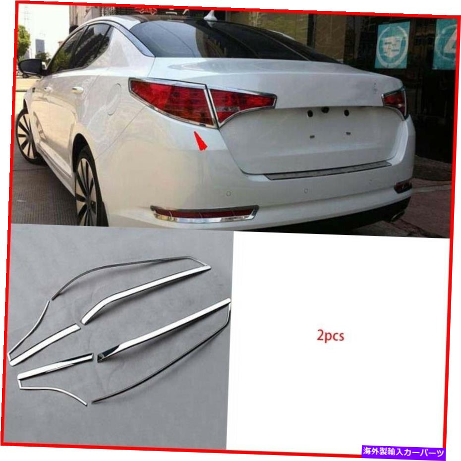 クロームカバー Kia Optima K5 2011-2013 ABS Chromeリアテールライトランプカバートリム4PCS For Kia Optima K5 2011-2013 ABS Chrome Rear Tail Light Lamp Cover Trim 4PCS【並行輸入品】