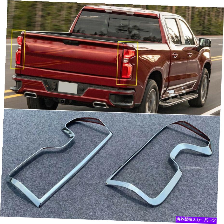 クロームカバー 2019-20シボレーシルバラードアブロームクロームリアテールライトランプカバートリム2PCS 2019-20 For Chevrolet Silverado ABS Chrome Rear Tail Light Lamp Cover Trim 2pcs【並行輸入品】 42,757円
