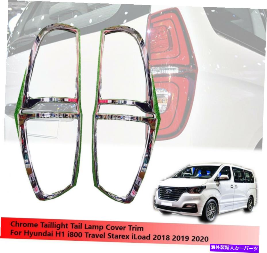 クロームカバー Chrome Tail Light TaillightカバートリムヒュンダイH1 2018 2019 2020 Chrome Tail Light Taillight Cover Trim Use For Hyundai H1 2018 2019 2020【並行輸入品】
