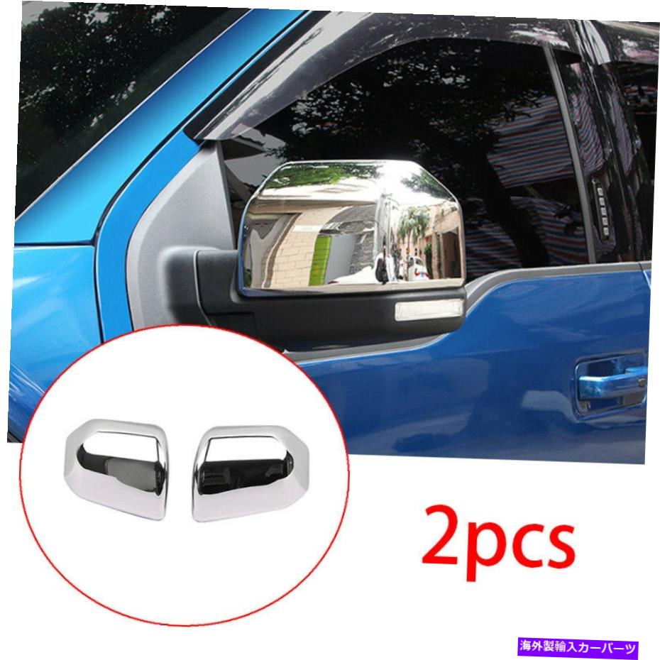クロームカバー Chrome ABSリアビューサイドミラーカバー装飾2PCS2015-2020 FORD F-150に適しています Chrome ABS Rear View Side Mirror Cover Decor 2pcs Fit for 2015-2020 Ford F-150【並行輸入品】
