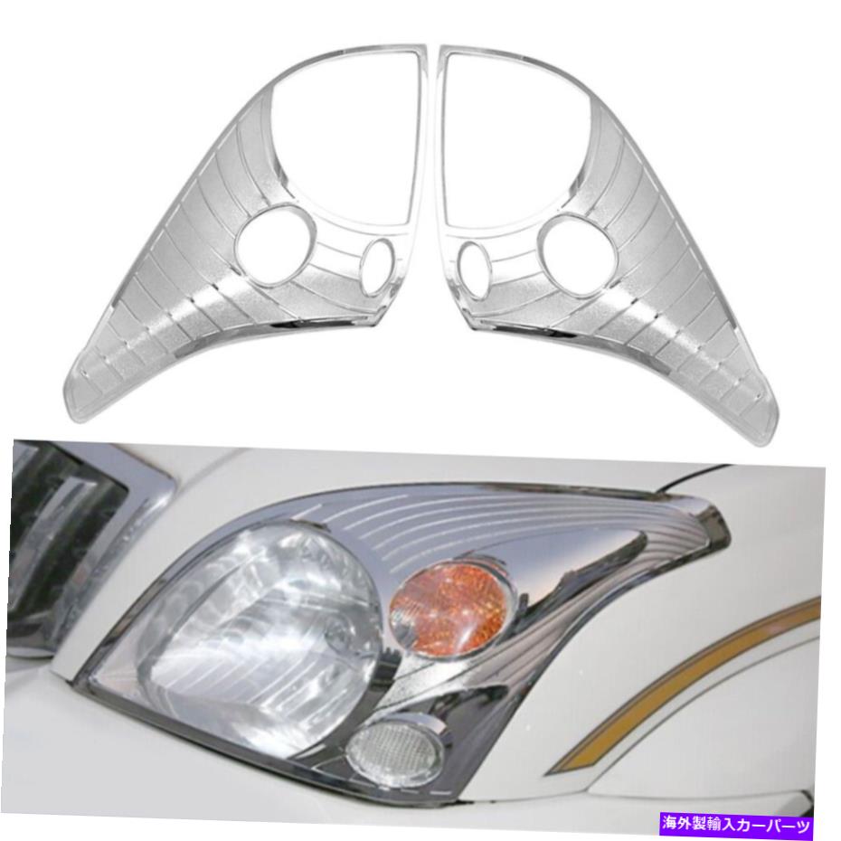 クロームカバー 2PCSクロムフロントヘッドライトランプカバートヨタLCプラドFJ120 2003-2009のトリム 2pcs Chrome Front Headlight Lamp Cover Trim For Toyota LC Prado FJ120 2003-2009【並行輸入品】