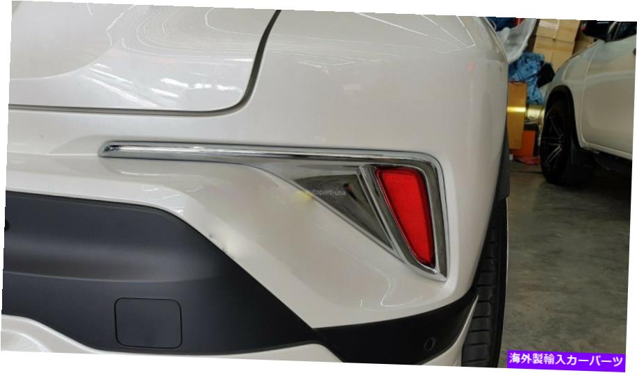 クロームカバー フィットトヨタC-HR CHR 2017-2018クロムリアリフレクターカバー1PAIR Fit Toyota C-HR CHR 2017-2018 Chrome Rear Reflector Cover 1Pair【並行輸入品】