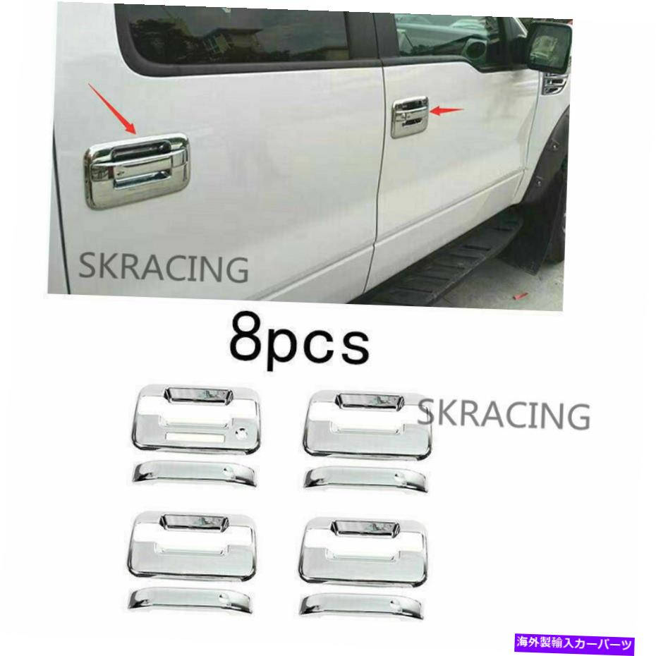 クロームカバー Ford F150 2009-2014 ABS Chrome Exterior Outsid Door Bowl Cover Cover Trim 8PCS For Ford F150 2009-2014 ABS Chrome exterior outside door bowl cover trim 8PCS【並行輸入品】