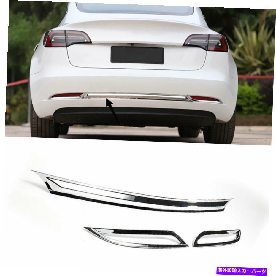 クロームカバー テスラモデル3 2017-2021 ABSクロームリアバンパーストリッププロテクターカバートリムの3x 3X For Tesla Model 3 2017-2021 ABS Chrome Rear Bumper Strip Protector Cover Trim【並行輸入品】