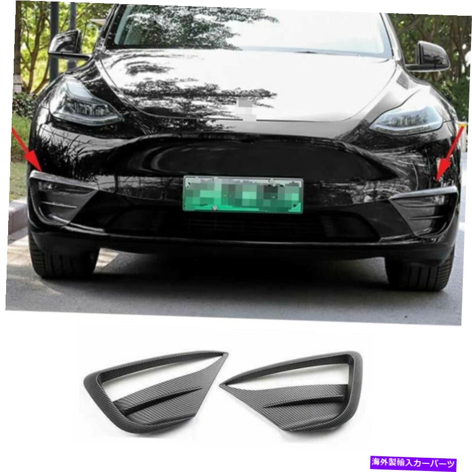 クロームカバー テスラモデルの場合Ymatteカーボンファイバー外観フロントフォグライトランプネタバレカバーo For Tesla Model YMatte Carbon Fiber Look Front Fog Light Lamp Spoiler Cover O【並行輸入品】