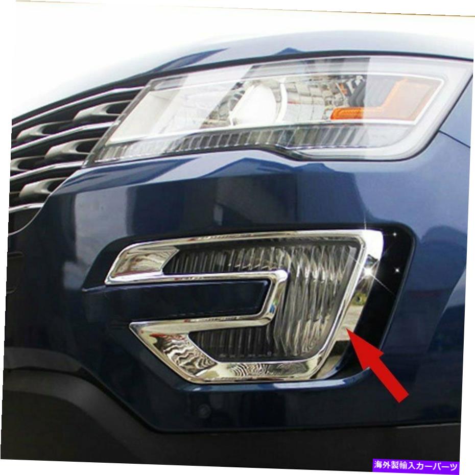 クロームカバー Ford Explorer 2016 2017のクロムABSカーフロントフォグライトランプカバートリム2017 Chrome ABS Car Front Fog Light Lamp Cover Trim For Ford Explorer 2016 2017【並行輸入品】