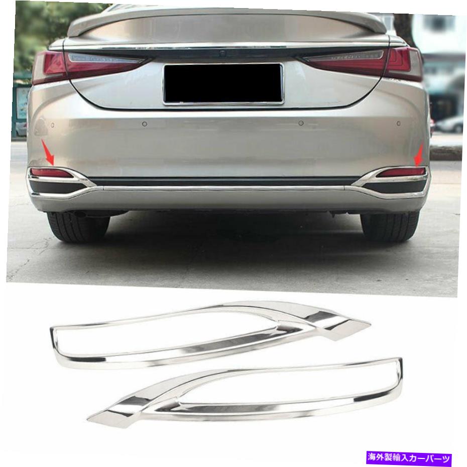 クロームカバー レクサスES250 300H 350 2019-2022クロムスチールリアフォグライトランプカバートリム For Lexus ES250 300h 350 2019-2022 Chrome Steel Rear Fog Light Lamp Cover Trim【並行輸入品】