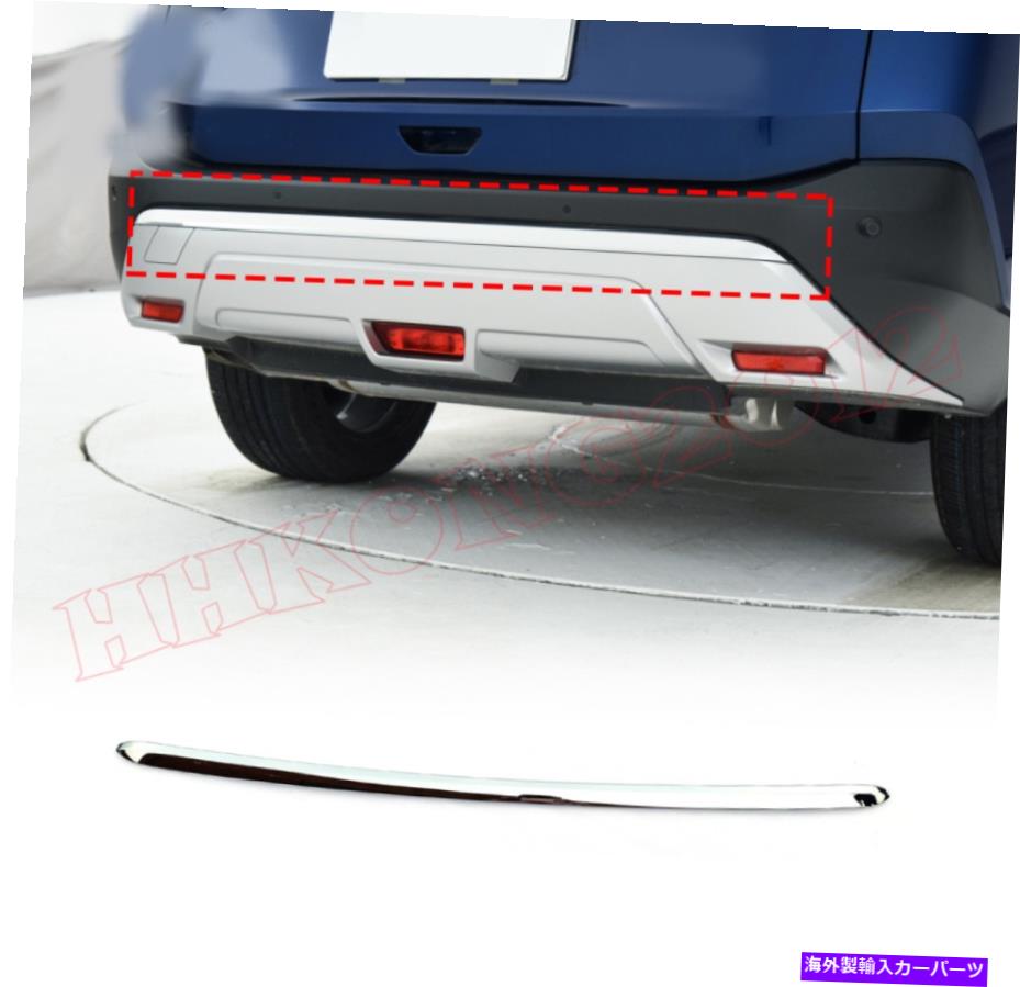 クロームカバー ABSクロームリアバンパーモールディングカバートリム日産ローグ2021-2022用 ABS Chrome Rear Bumper Molding Cover Trim 1PCS For Nissan Rogue 2021-2022【並行輸入品】