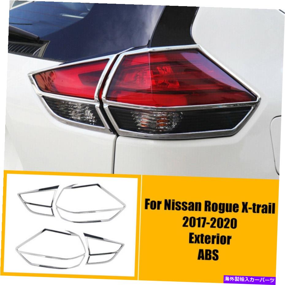 クロームカバー クロムリアテールライトライトランプカバートリム日産ローグX-TRAIL 2017-2020用 Chrome Rear Tail Light Lamp Cover Trim 4PCS For Nissan Rogue X-trail 2017-2020【並行輸入品】