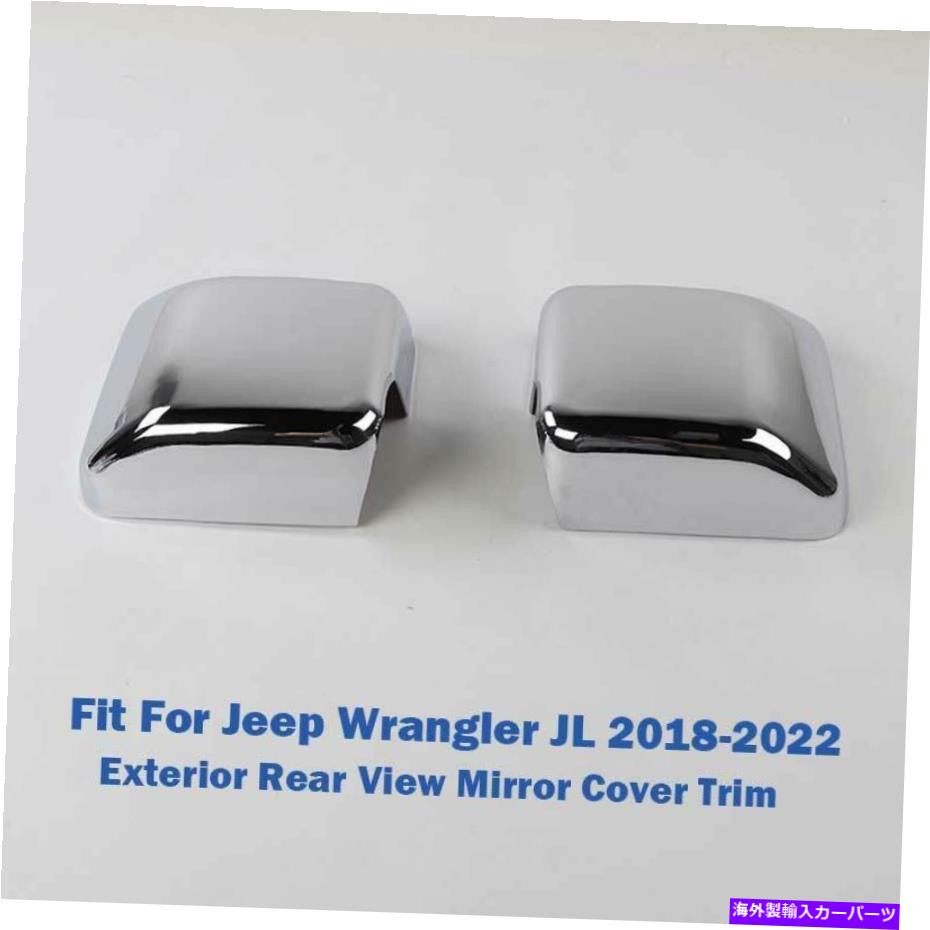 クロームカバー ジープラングラーJL 2018-2022のクロムエクステリアリアビューミラーカバートリム2PCS Chrome Exterior Rear View Mirror Cover Trim 2PCS For Jeep Wrangler JL 2018-2022【並行輸入品】