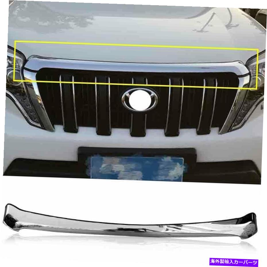 クロームカバー トヨタプラドFJ150 2014-2017クロムフロントバンパーグリルストリップの装飾カバー For Toyota Prado FJ150 2014-2017 Chrome Front Bumper Grille Strip Decor Cover【並行輸入品】